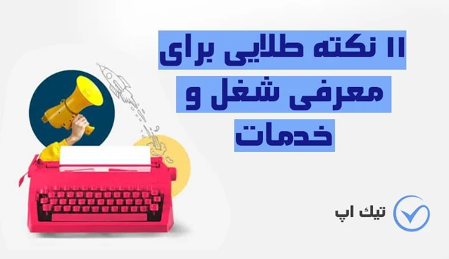 11 نکته طلایی برای ثبت آگهی معرفی شغل و خدمات (ویژه بازار ایران)