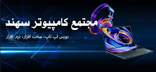 پاساژ سهند(لیست مغازه های مجتمع کامپیوتر سهند)