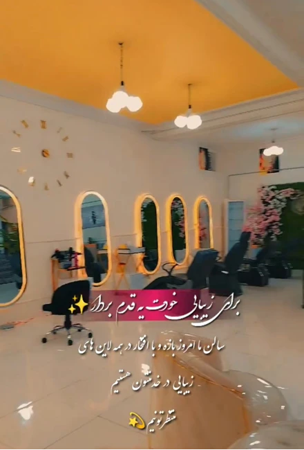 سالن زیبایی فریما در شهر جدید سهند