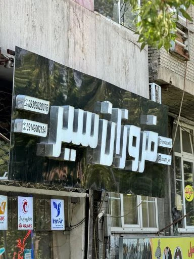 آژانس مسافرتی فروزان سیر تبریز