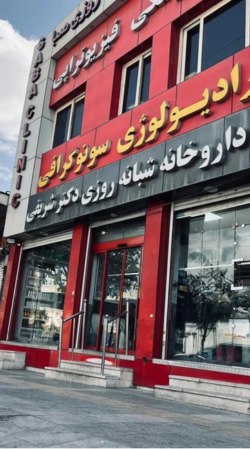 داروخانه آنلاین دکتر شریفی/ارسال به سراسر ایران