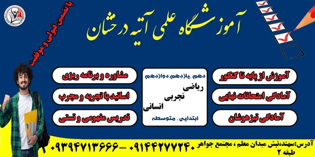 آموزشگاه آتیه درخشان 