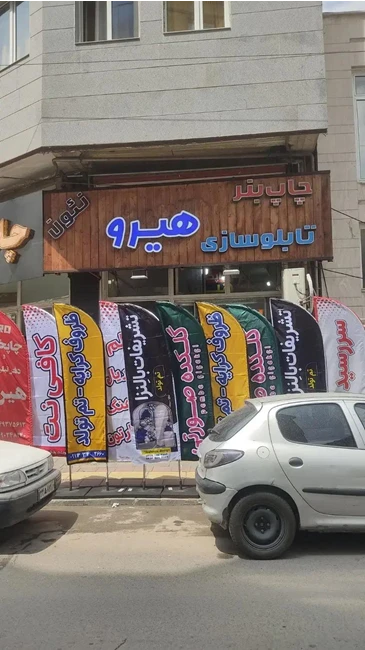 خدمات چاپ هیرو در ارومیه