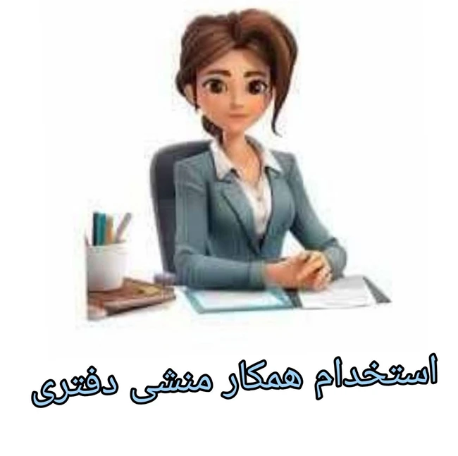 منشی و دستیار مدیریت