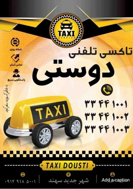 آژانس تاکسی تلفنی دوستی شهر جدید سهند