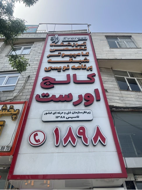 اموزشگاه تخصصی IT  و برنامه نویس کامپیوتر