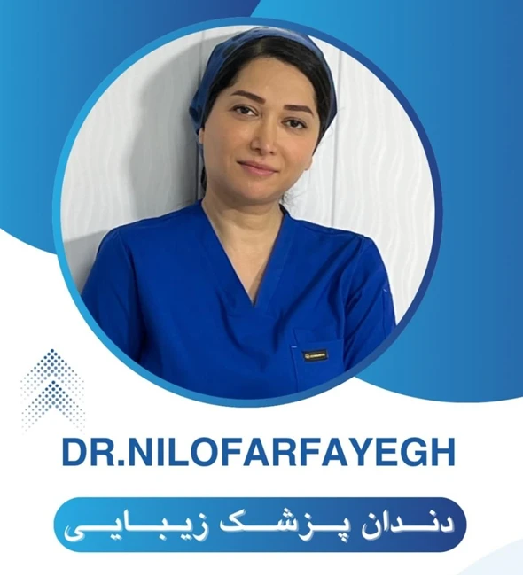 دکتر نیلوفر فایقی - دندانپزشک زیبایی