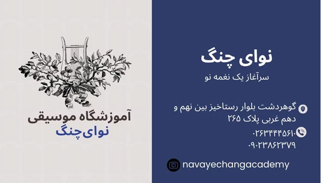 آموزشگاه موسیقی نوای چنگ 