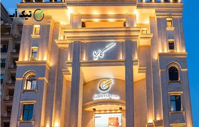 مرکز خرید گالریا