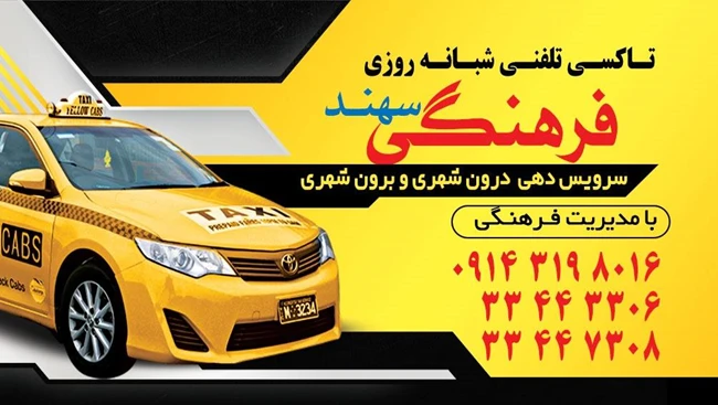 تاکسی فرهنگی سهند