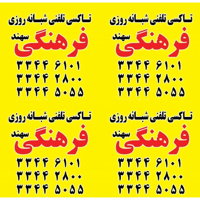 تاکسی تلفنی شبانه روزی فرهنگی سهند در شهرجدید سهند