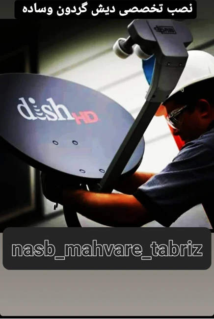 نصاب آنتن،تنظیم ،عیب یابی و تعمیر ماهواره در محل