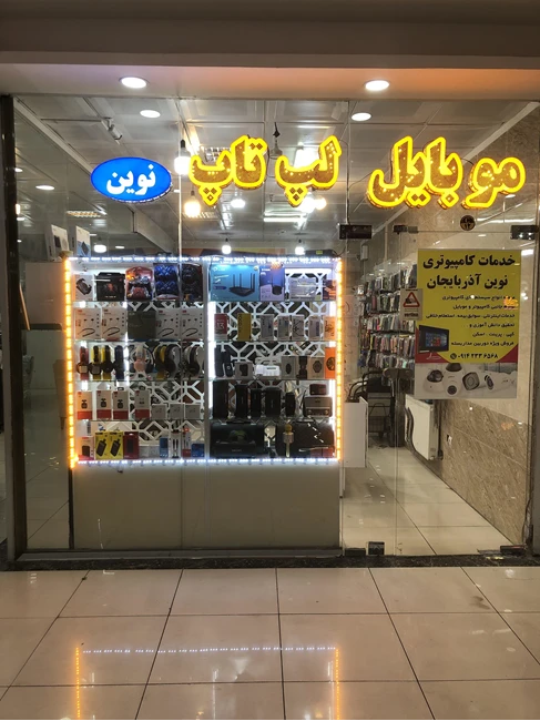 موبایل و لپ تاپ نوین آذربایجان(سهند)