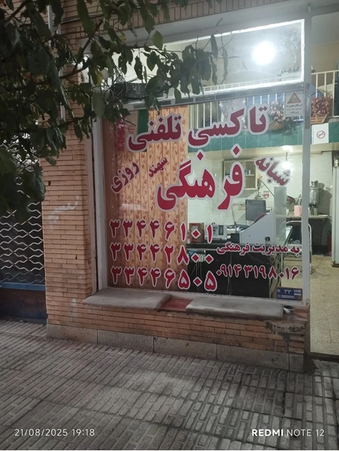 تاکسی تلفنی شبانه روزی فرهنگی سهند در شهرجدید سهند