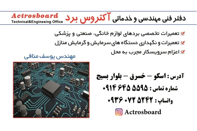 تعمیر برد الکترونیک لوازم خانگی و صنعتی