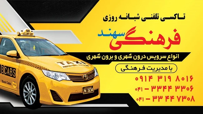 تاکسی فرهنگی سهند