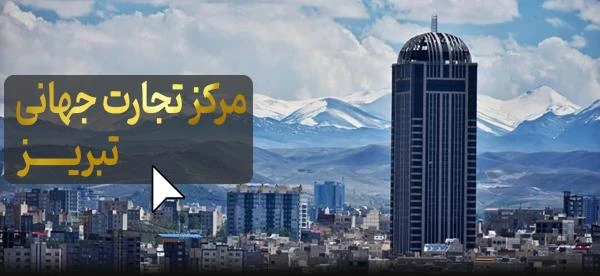 برج تجارت جهانی تبریز