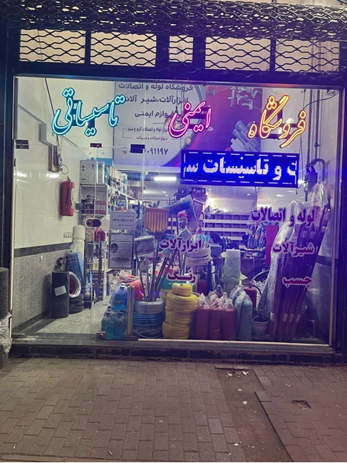 فروشگاه تاسیسات و ابزار الات 