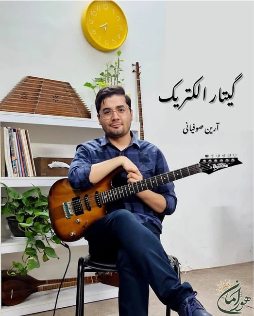 آموزشگاه موسیقی هورامان(مشهد)