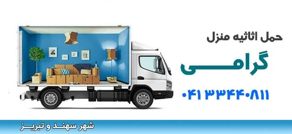 باربری گرامی با بیش از 15 سال سابقه کار