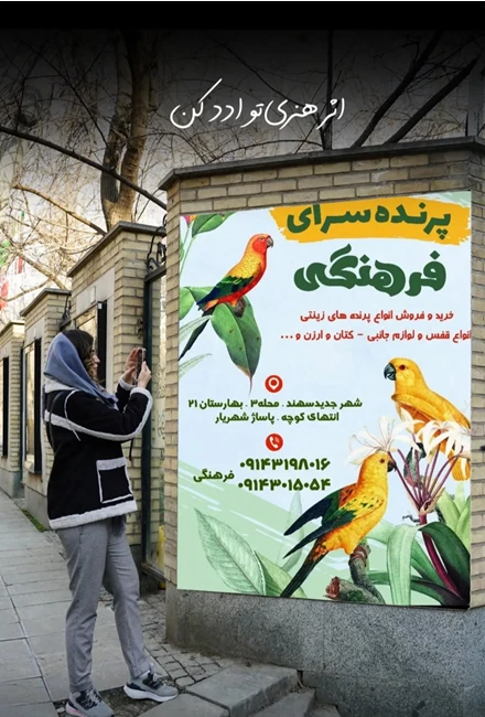 پرنده سرای فرهنگی