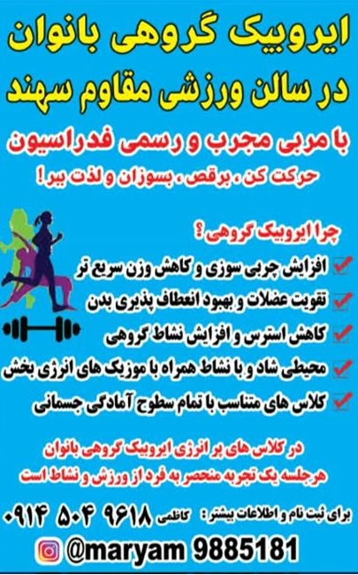 ورزش های صبحگاهی بانوان :آمادگی جسمانی،ایروبیک ،پی