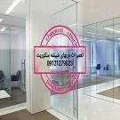  تعمیر شیشه سکوریت , 09121279023