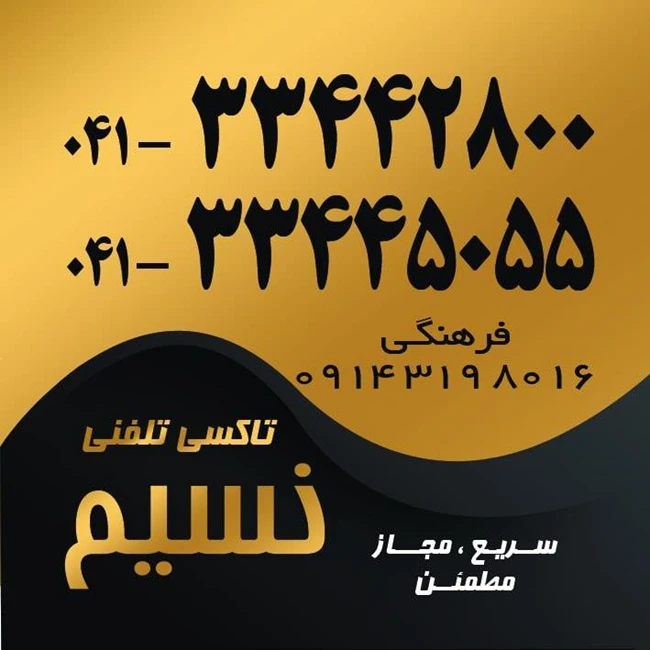 تاکسی تلفنی نسیم سهند