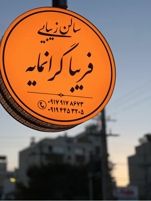 سالن زیبایی فریبا گرانمایه