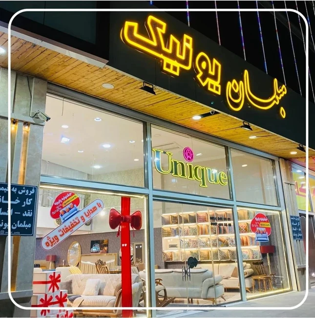 مبل یونیک