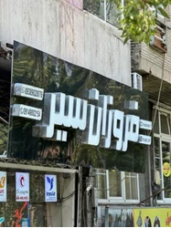 آژانس مسافرتی فروزان سیر تبریز