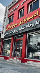 داروخانه آنلاین دکتر شریفی/ارسال به سراسر ایران