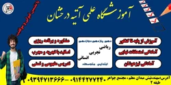آموزشگاه آتیه درخشان 