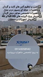 نصاب آنتن،تنظیم ،عیب یابی و تعمیر ماهواره در محل