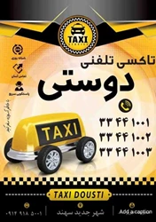 آژانس تاکسی تلفنی دوستی شهر جدید سهند