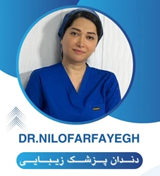 دکتر نیلوفر فایقی - دندانپزشک زیبایی