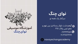 آموزشگاه موسیقی نوای چنگ