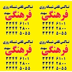 تاکسی تلفنی شبانه روزی فرهنگی سهند در شهرجدید سهند
