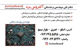 تعمیر برد الکترونیک لوازم خانگی و صنعتی