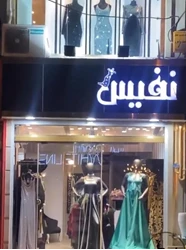 مزون زنانه نفیس در رشت