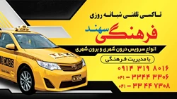 تاکسی فرهنگی سهند