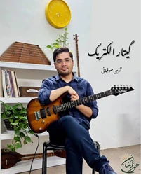 آموزشگاه موسیقی هورامان(مشهد)