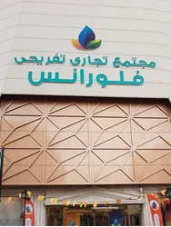 مجتمع تجاری فلورانس