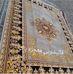 قالیشویی معجزه پاکی