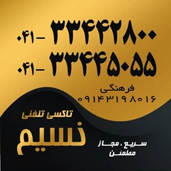 تاکسی تلفنی نسیم سهند