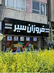 آژانس مسافرتی فروزان سیر تبریز