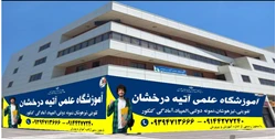 آموزشگاه آتیه درخشان 