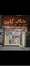 بازرگانی آذین