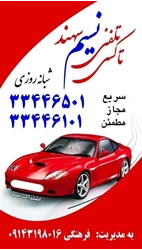 تاکسی تلفنی نسیم سهند