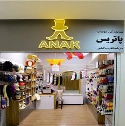 فروشگاه کلاه و جوراب آناک